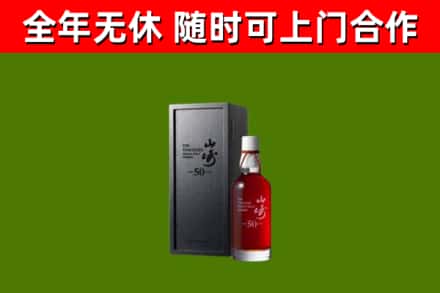关岭回收山崎洋酒